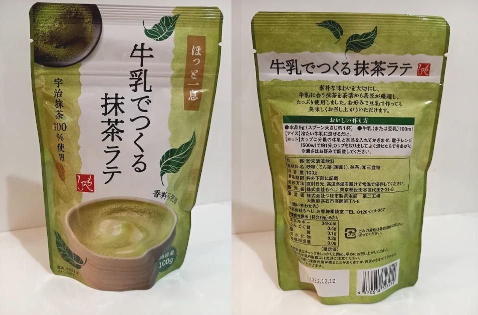 牛乳でつくる抹茶ラテのパッケージ