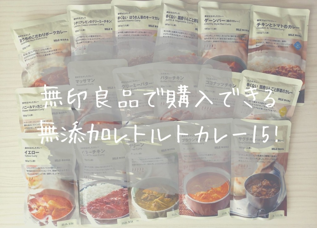 無印良品で購入できる無添加レトルトカレー