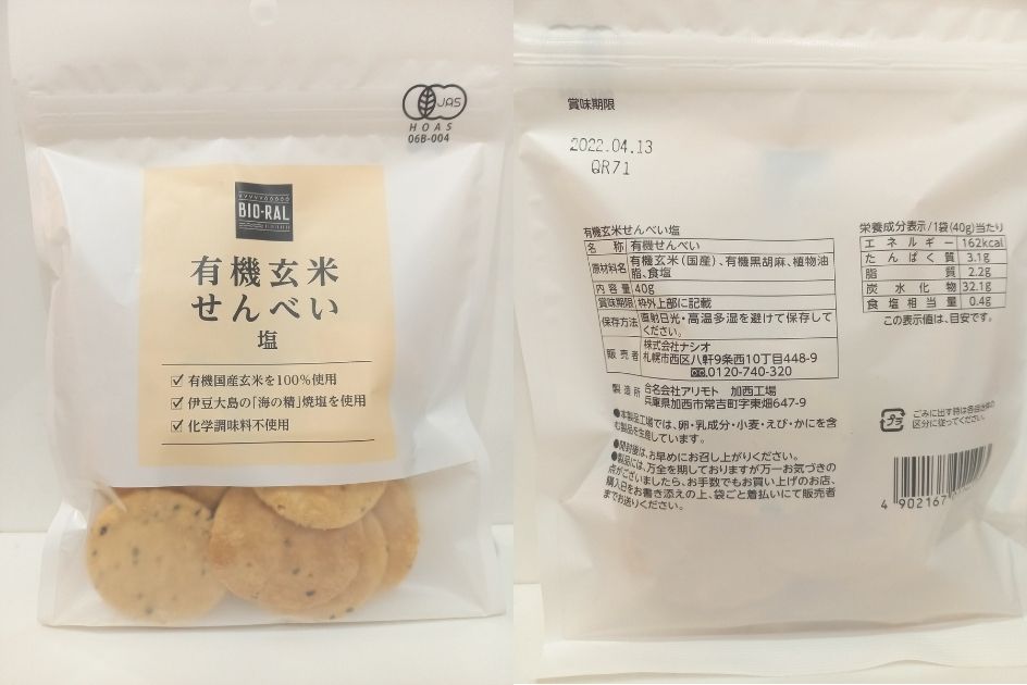 BIO-RAL有機玄米せんべい塩味